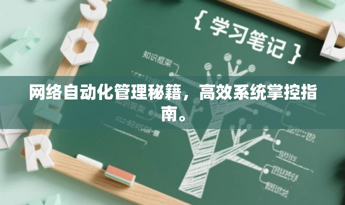 网络自动化管理秘籍,高效系统掌控指南。 网络自动化管理秘籍,高效系统掌控指南。