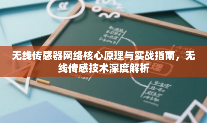 无线传感器网络核心原理与实战指南,无线传感技术深度解析 无线传感器网络核心原理与实战指南,无线传感技术深度解析