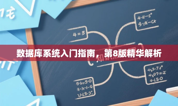 数据库系统入门指南,第8版精华解析 数据库系统入门指南,第8版精华解析
