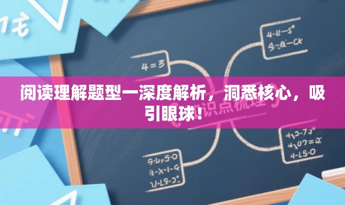 阅读理解题型一深度解析,洞悉核心,吸引眼球! 阅读理解题型一深度解析,洞悉核心,吸引眼球!