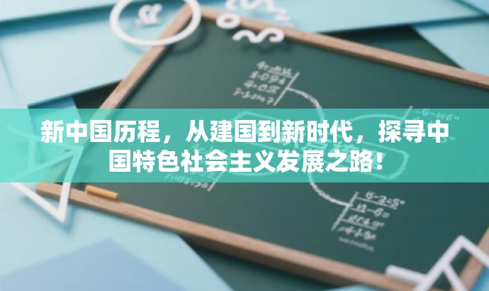 新中国历程,从建国到新时代,探寻中国特色社会主义发展之路! 新中国历程,从建国到新时代,探寻中国特色社会主义发展之路!