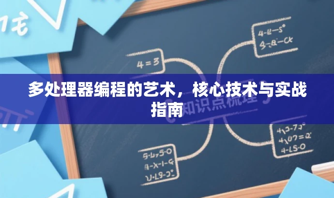 多处理器编程的艺术，核心技术与实战指南