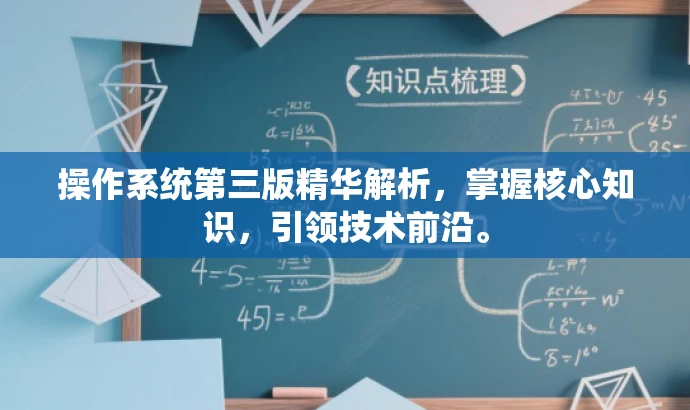 操作系统第三版精华解析,掌握核心知识,引领技术前沿。 操作系统第三版精华解析,掌握核心知识,引领技术前沿。
