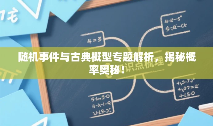 随机事件与古典概型专题解析,揭秘概率奥秘! 随机事件与古典概型专题解析,揭秘概率奥秘!