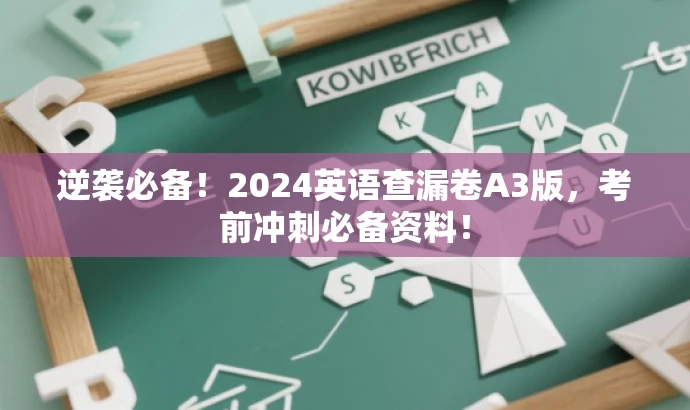 逆袭必备!2024英语查漏卷A3版,考前冲刺必备资料! 逆袭必备!2024英语查漏卷A3版,考前冲刺必备资料!