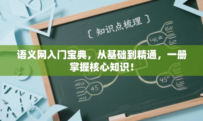 语义网入门宝典,从基础到精通,一册掌握核心知识! 语义网入门宝典,从基础到精通,一册掌握核心知识!