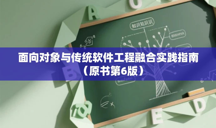 面向对象与传统软件工程融合实践指南(原书第6版) 面向对象与传统软件工程融合实践指南(原书第6版)