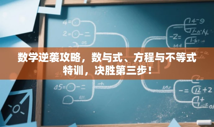 数学逆袭攻略,数与式、方程与不等式特训,决胜第三步! 数学逆袭攻略,数与式、方程与不等式特训,决胜第三步!
