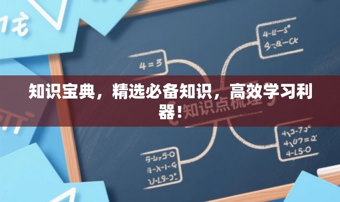 知识宝典，精选必备知识，高效学习利器！