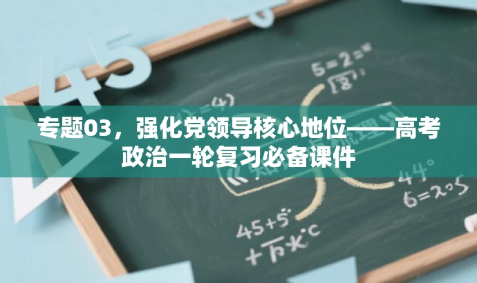 专题03，强化党领导核心地位——高考政治一轮复习必备课件