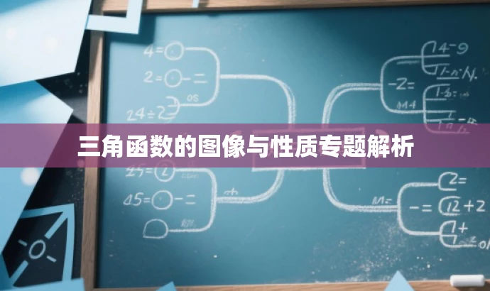 三角函数的图像与性质专题解析