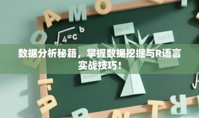 数据分析秘籍,掌握数据挖掘与R语言实战技巧! 数据分析秘籍,掌握数据挖掘与R语言实战技巧!