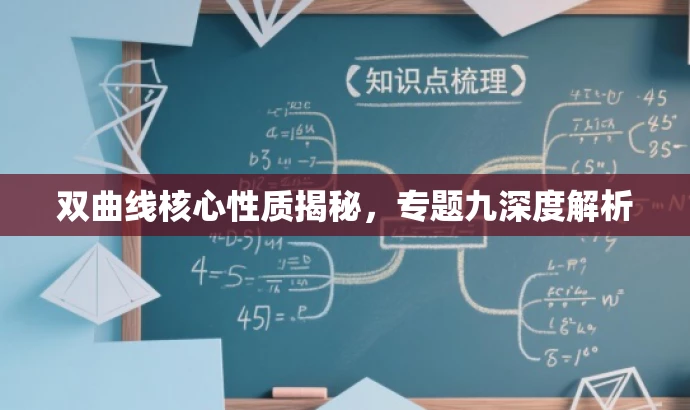 双曲线核心性质揭秘,专题九深度解析 双曲线核心性质揭秘,专题九深度解析