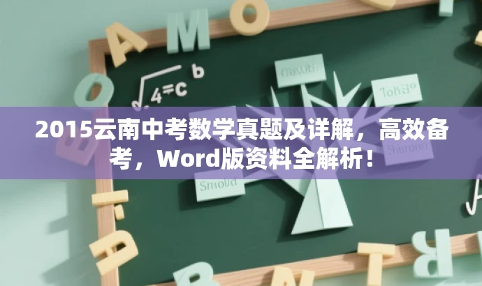 2015云南中考数学真题及详解,高效备考,Word版资料全解析! 2015云南中考数学真题及详解,高效备考,Word版资料全解析!