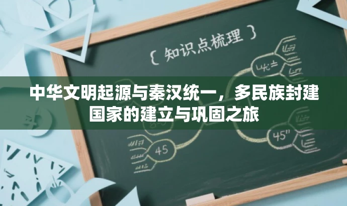 中华文明起源与秦汉统一,多民族封建国家的建立与巩固之旅 中华文明起源与秦汉统一,多民族封建国家的建立与巩固之旅