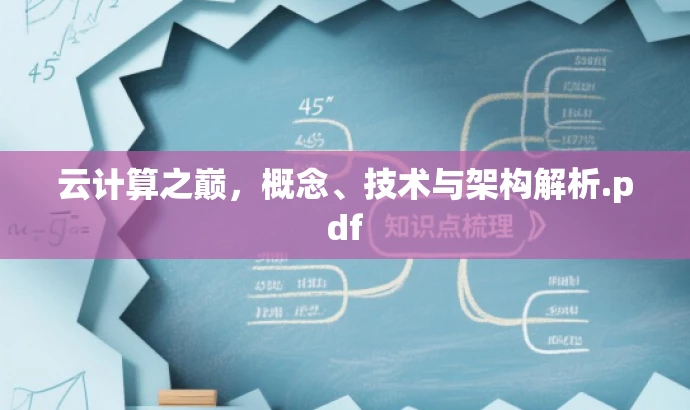 云计算之巅，概念、技术与架构解析.pdf