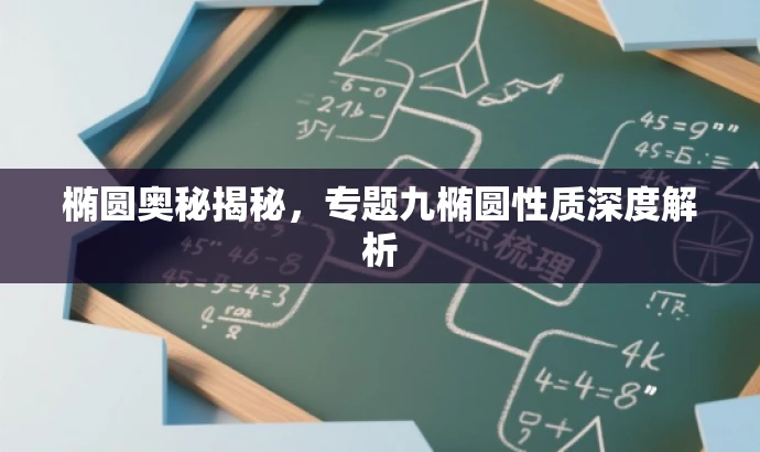 椭圆奥秘揭秘，专题九椭圆性质深度解析