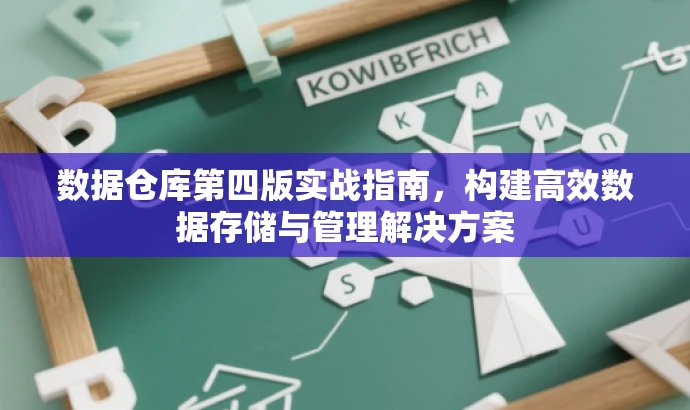 数据仓库第四版实战指南,构建高效数据存储与管理解决方案 数据仓库第四版实战指南,构建高效数据存储与管理解决方案