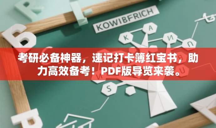 考研必备神器,速记打卡簿红宝书,助力高效备考!PDF版导览来袭。 考研必备神器,速记打卡簿红宝书,助力高效备考!PDF版导览来袭。