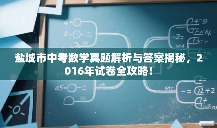 盐城市中考数学真题解析与答案揭秘，2016年试卷全攻略！
