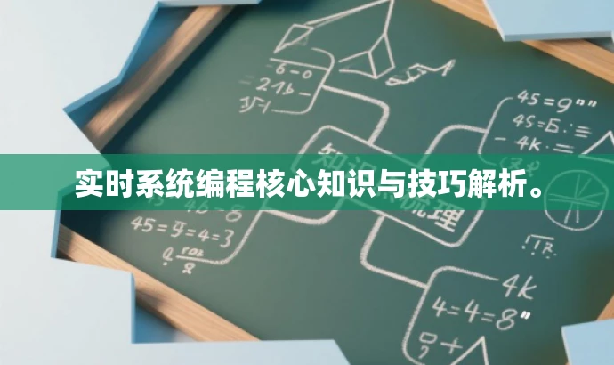 实时系统编程核心知识与技巧解析。 实时系统编程核心知识与技巧解析。