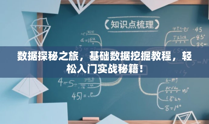 数据探秘之旅,基础数据挖掘教程,轻松入门实战秘籍! 数据探秘之旅,基础数据挖掘教程,轻松入门实战秘籍!