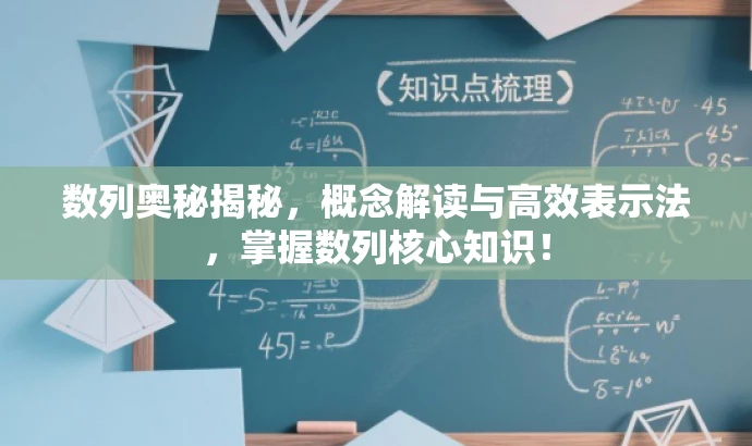 数列奥秘揭秘,概念解读与高效表示法,掌握数列核心知识! 数列奥秘揭秘,概念解读与高效表示法,掌握数列核心知识!