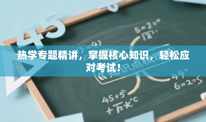 热学专题精讲,掌握核心知识,轻松应对考试! 热学专题精讲,掌握核心知识,轻松应对考试!