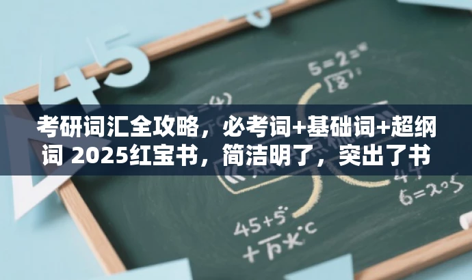 考研词汇全攻略,必考词+基础词+超纲词 2025红宝书,简洁明了,突出了书籍的核心价值(考研词汇全攻略),同时提到了书籍中包含的必考词、基础词和超纲词,对于考研学生来说是很有吸引力的。 考研词汇全攻略,必考词+基础词+超纲词 2025红宝书,简洁明了,突出了书籍的核心价值(考研词汇全攻略),同时提到了书籍中包含的必考词、基础词和超纲词,对于考研学生来说是很有吸引力的。