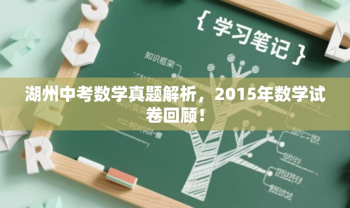湖州中考数学真题解析,2015年数学试卷回顾! 湖州中考数学真题解析,2015年数学试卷回顾!
