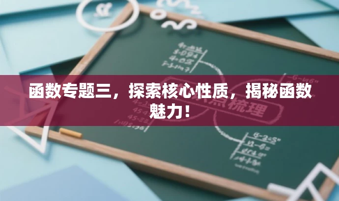 函数专题三，探索核心性质，揭秘函数魅力！