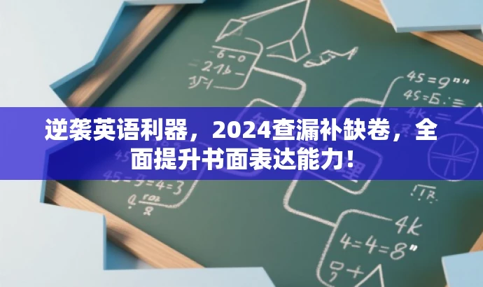 逆袭英语利器,2024查漏补缺卷,全面提升书面表达能力! 逆袭英语利器,2024查漏补缺卷,全面提升书面表达能力!