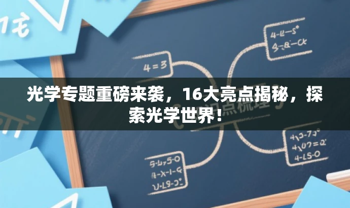 光学专题重磅来袭,16大亮点揭秘,探索光学世界! 光学专题重磅来袭,16大亮点揭秘,探索光学世界!