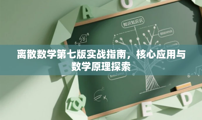 离散数学第七版实战指南，核心应用与数学原理探索