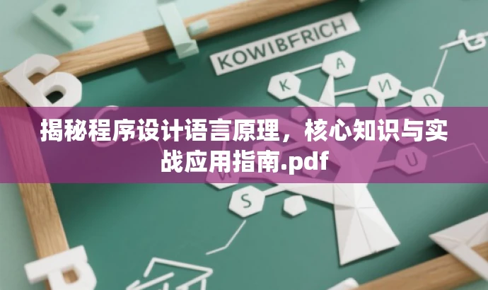 揭秘程序设计语言原理，核心知识与实战应用指南.pdf