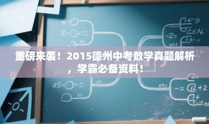 重磅来袭!2015德州中考数学真题解析,学霸必备资料! 重磅来袭!2015德州中考数学真题解析,学霸必备资料!
