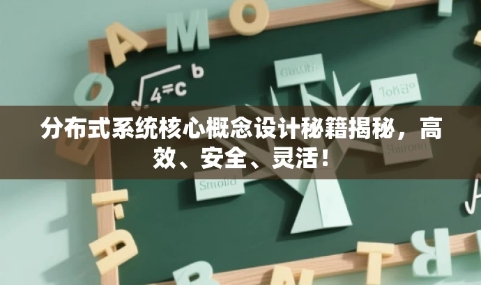 分布式系统核心概念设计秘籍揭秘,高效、安全、灵活! 分布式系统核心概念设计秘籍揭秘,高效、安全、灵活!