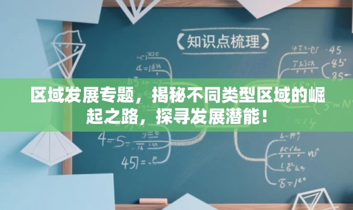区域发展专题,揭秘不同类型区域的崛起之路,探寻发展潜能! 区域发展专题,揭秘不同类型区域的崛起之路,探寻发展潜能!