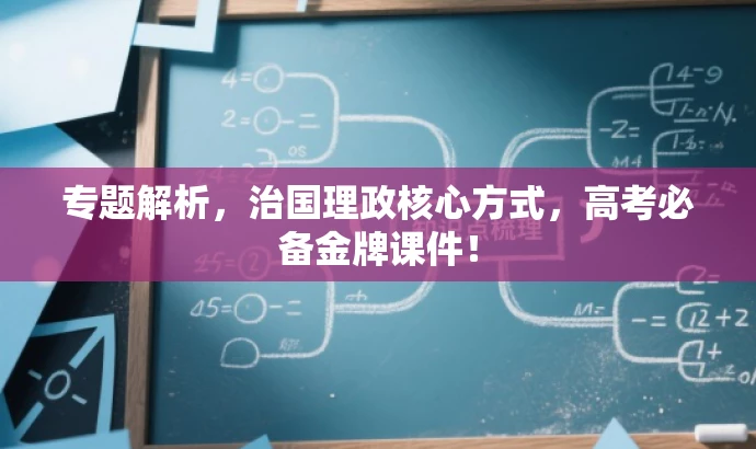 专题解析,治国理政核心方式,高考必备金牌课件! 专题解析,治国理政核心方式,高考必备金牌课件!
