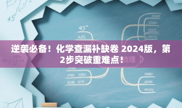 逆袭必备!化学查漏补缺卷 2024版,第2步突破重难点! 逆袭必备!化学查漏补缺卷 2024版,第2步突破重难点!