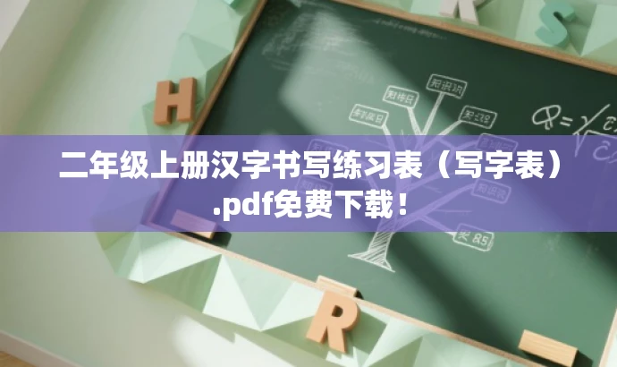 二年级上册汉字书写练习表（写字表）.pdf免费下载！