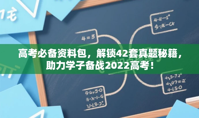 高考必备资料包，解锁42套真题秘籍，助力学子备战2022高考！