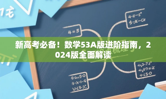 新高考必备!数学53A版进阶指南,2024版全面解读 新高考必备!数学53A版进阶指南,2024版全面解读