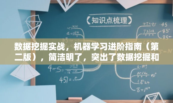 数据挖掘实战,机器学习进阶指南(第二版),简洁明了,突出了数据挖掘和机器学习技术的核心价值,同时使用了进阶指南这样的表述来吸引目标人群的注意力,语言有吸引力。 数据挖掘实战,机器学习进阶指南(第二版),简洁明了,突出了数据挖掘和机器学习技术的核心价值,同时使用了进阶指南这样的表述来吸引目标人群的注意力,语言有吸引力。