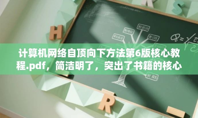 计算机网络自顶向下方法第6版核心教程.pdf,简洁明了,突出了书籍的核心价值和版本信息,同时使用了吸引眼球的语言,以适配目标人群的需求。 计算机网络自顶向下方法第6版核心教程.pdf,简洁明了,突出了书籍的核心价值和版本信息,同时使用了吸引眼球的语言,以适配目标人群的需求。
