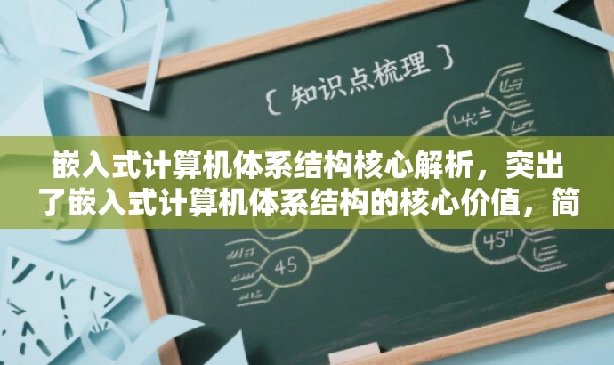 嵌入式计算机体系结构核心解析,突出了嵌入式计算机体系结构的核心价值,简洁明了,同时使用了有吸引力的语言,适配了目标人群的需求。 嵌入式计算机体系结构核心解析,突出了嵌入式计算机体系结构的核心价值,简洁明了,同时使用了有吸引力的语言,适配了目标人群的需求。