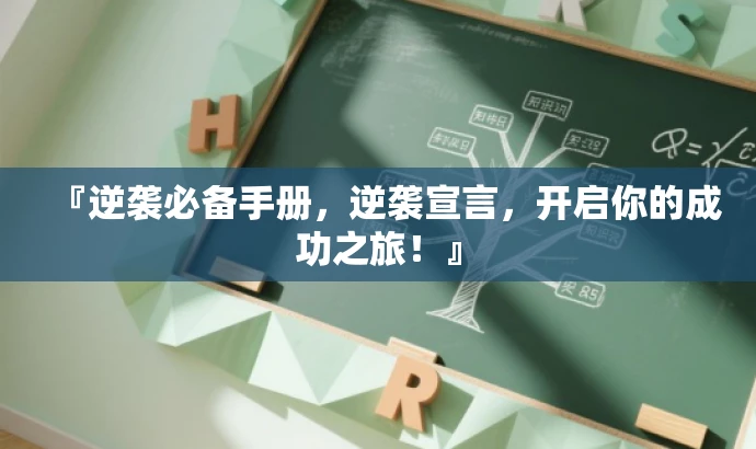 『逆袭必备手册,逆袭宣言,开启你的成功之旅!』 『逆袭必备手册,逆袭宣言,开启你的成功之旅!』