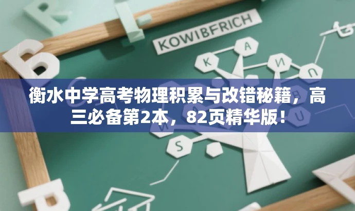 衡水中学高考物理积累与改错秘籍,高三必备第2本,82页精华版! 衡水中学高考物理积累与改错秘籍,高三必备第2本,82页精华版!
