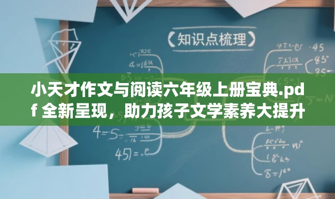 小天才作文与阅读六年级上册宝典.pdf 全新呈现，助力孩子文学素养大提升！