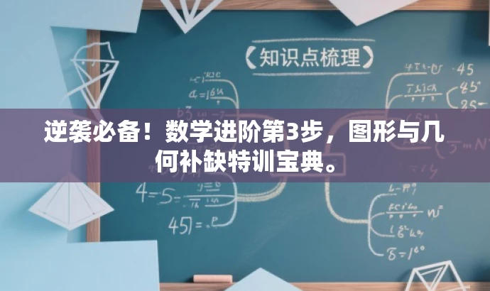 逆袭必备！数学进阶第3步，图形与几何补缺特训宝典。